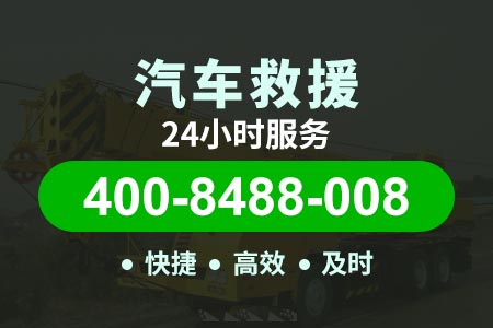 京台高速(G3)附近拖车电话号码_离我最近汽车救援服务
